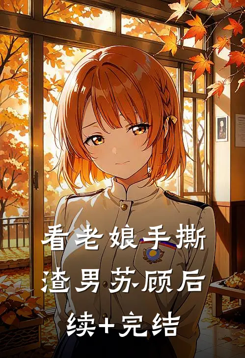 看老娘手撕渣男苏顾后续+完结