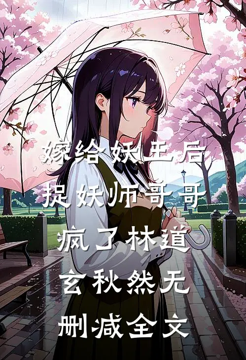 嫁给妖王后，捉妖师哥哥疯了林道玄秋然无删减全文