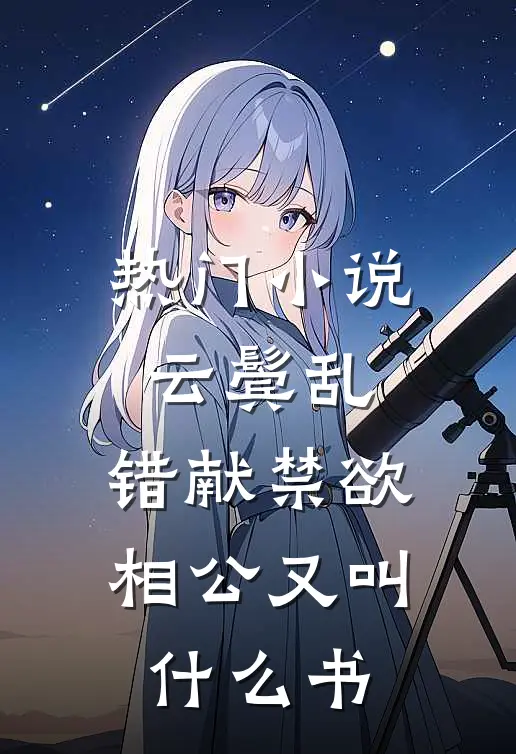 热门小说云鬓乱,错献禁欲相公又叫什么书