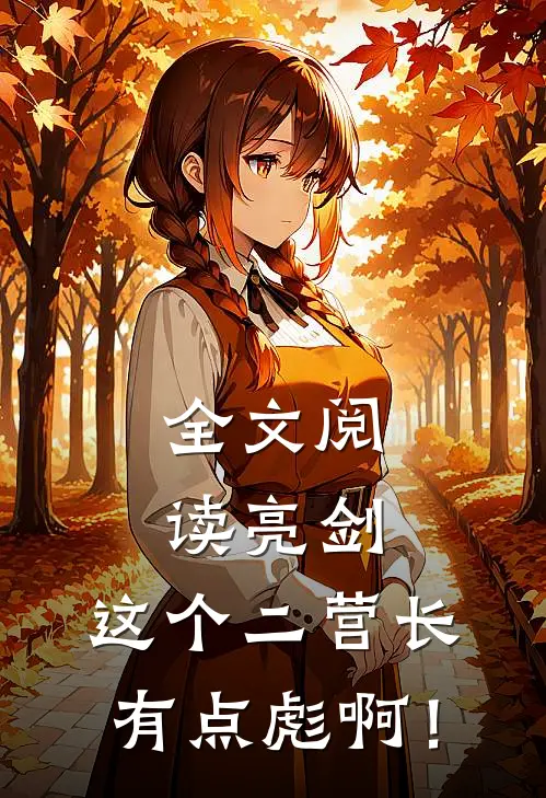 全文阅读亮剑：这个二营长有点彪啊！