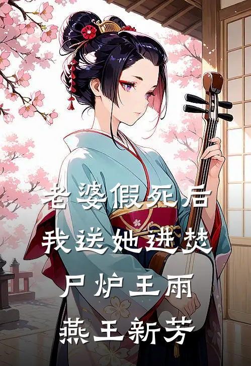 老婆假死后我送她进焚尸炉王雨燕王新芳