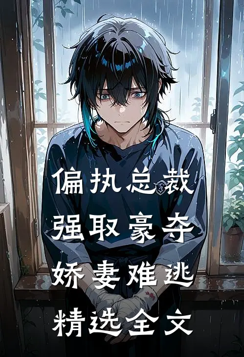 偏执总裁强取豪夺：娇妻难逃精选全文
