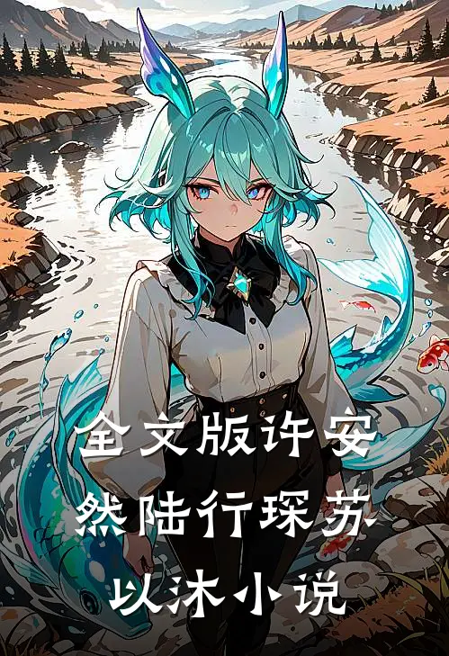 全文版许安然陆行琛苏以沐小说