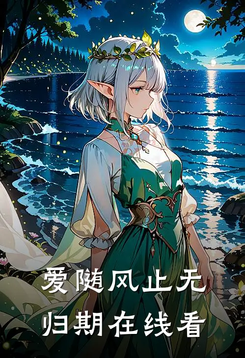 爱随风止无归期在线看