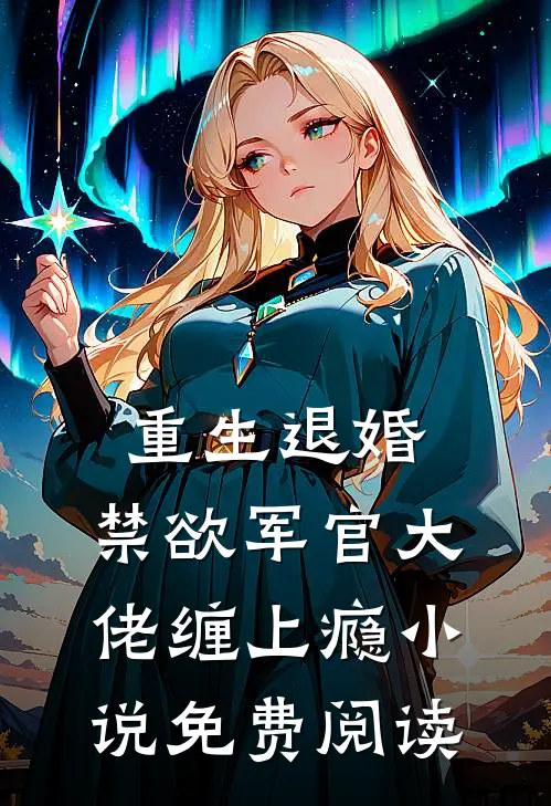 重生退婚，禁欲军官大佬缠上瘾小说免费阅读