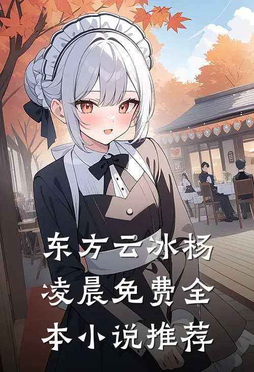 东方云冰杨凌晨免费全本小说推荐