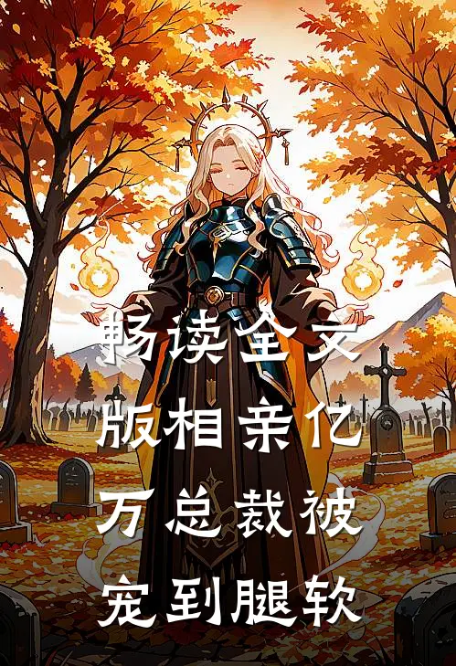 畅读全文版相亲亿万总裁被宠到腿软