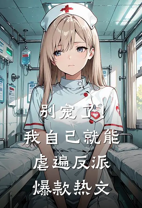 别宠了！我自己就能虐遍反派爆款热文