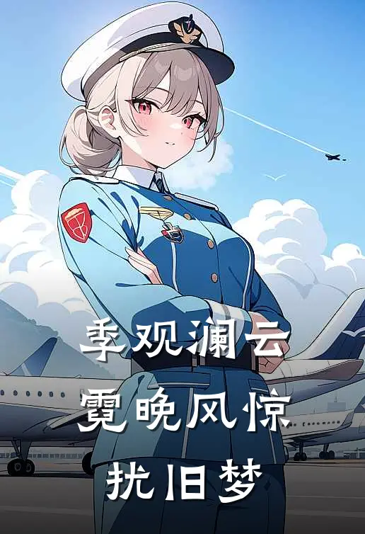 季观澜云霓晚风惊扰旧梦
