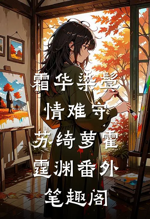 霜华染鬓情难守：苏绮萝霍霆渊番外笔趣阁