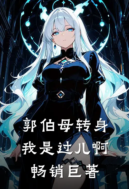 郭伯母转身，我是过儿啊畅销巨著