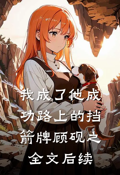 我成了他成功路上的挡箭牌顾砚之全文后续