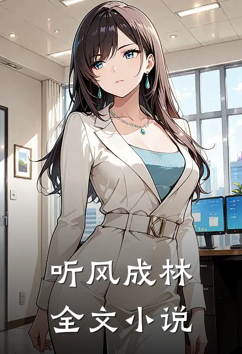 听风成林全文小说
