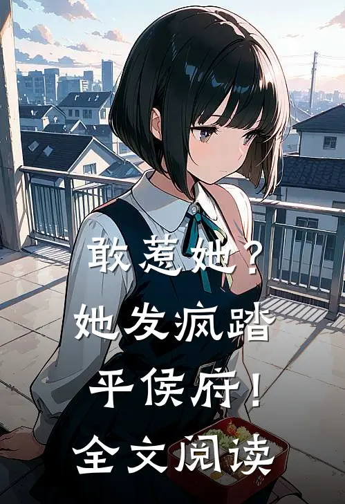 敢惹她？她发疯踏平侯府！全文阅读