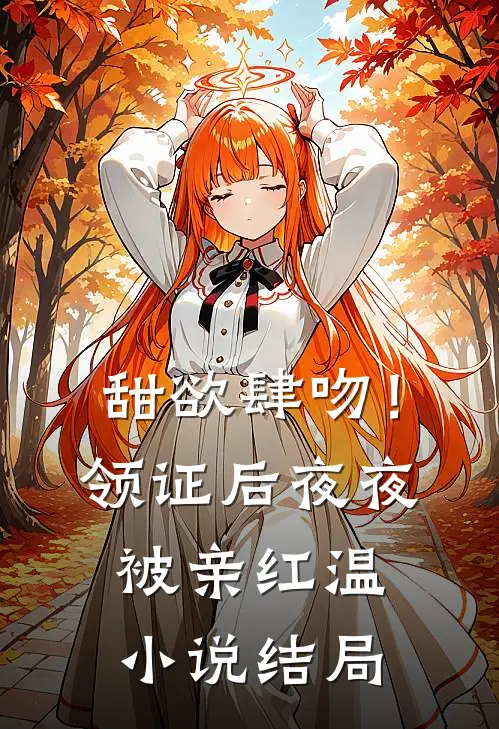 甜欲肆吻！领证后夜夜被亲红温小说结局