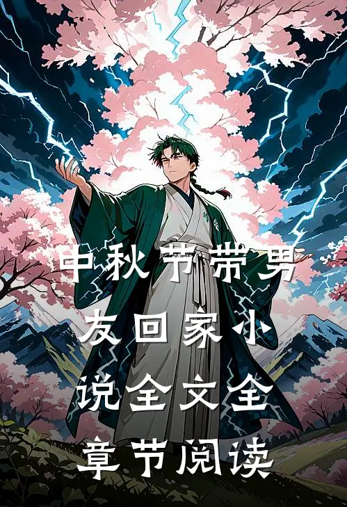 中秋节带男友回家小说全文全章节阅读