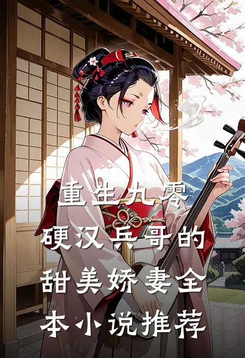 重生九零，硬汉兵哥的甜美娇妻全本小说推荐