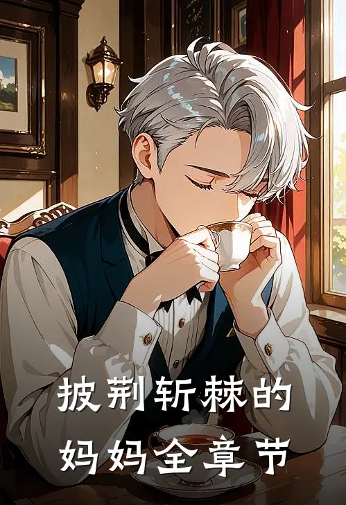 披荆斩棘的妈妈全章节