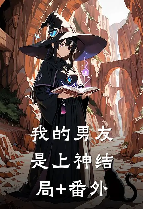 我的男友是上神结局+番外
