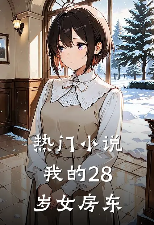 热门小说我的28岁女房东