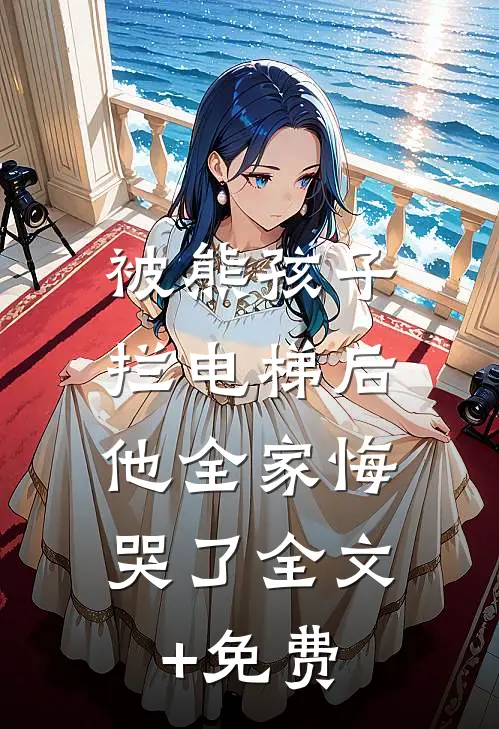 被熊孩子拦电梯后，他全家悔哭了全文+免费