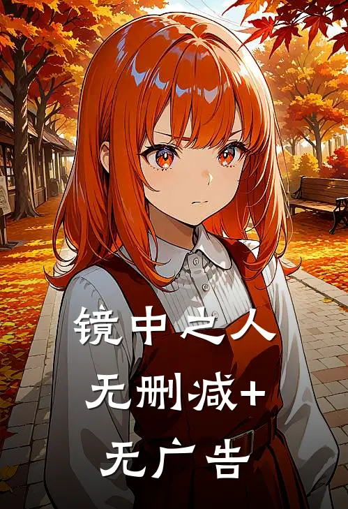 镜中之人无删减+无广告