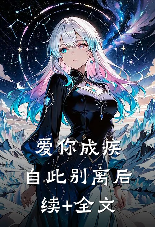 爱你成疾，自此别离后续+全文