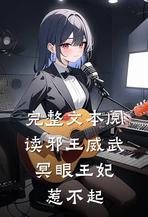 完整文本阅读邪王威武：冥眼王妃惹不起