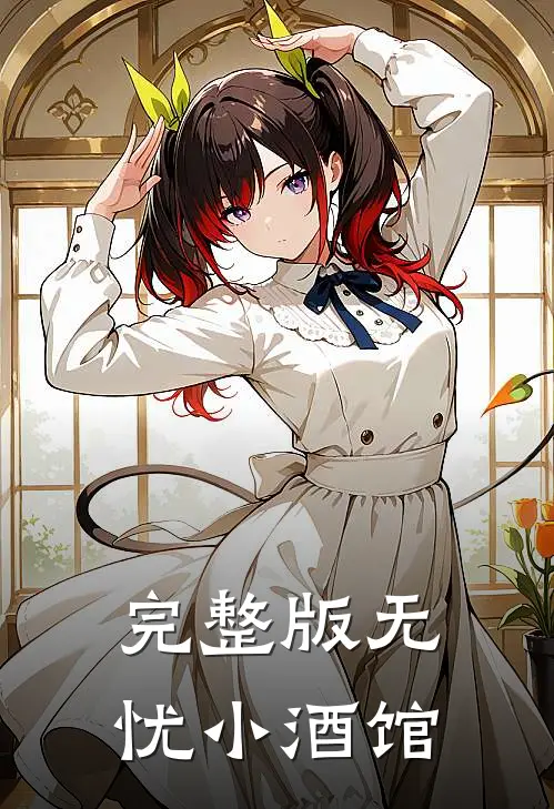 完整版无忧小酒馆