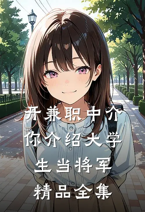 开兼职中介，你介绍大学生当将军精品全集