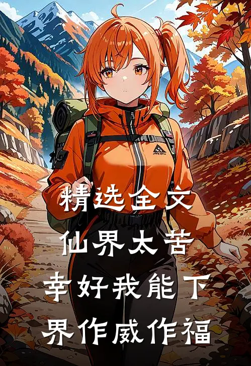 精选全文仙界太苦，幸好我能下界作威作福