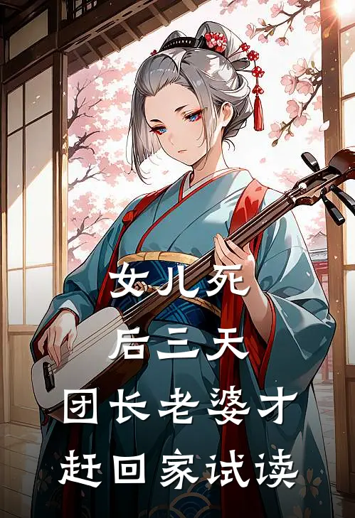 女儿死后三天，团长老婆才赶回家试读