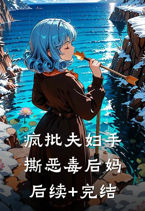 疯批夫妇手撕恶毒后妈后续+完结
