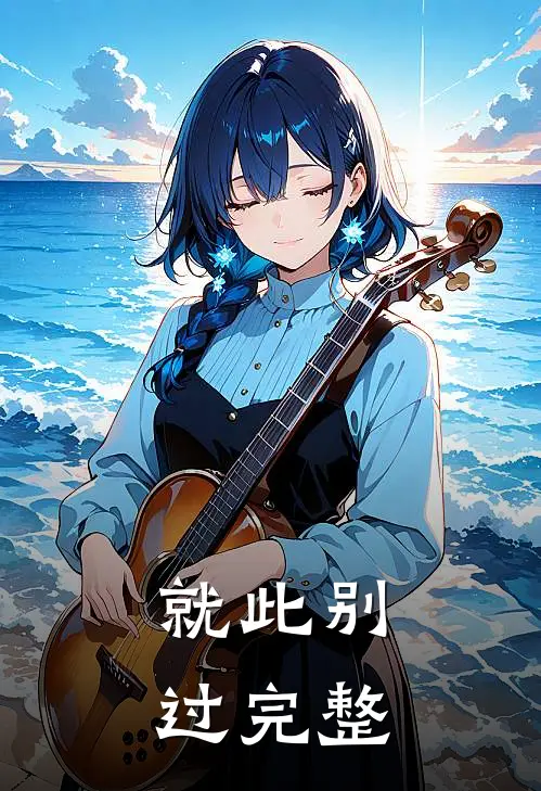 就此别过完整