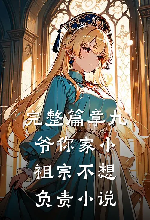 完整篇章九爷你家小祖宗不想负责小说