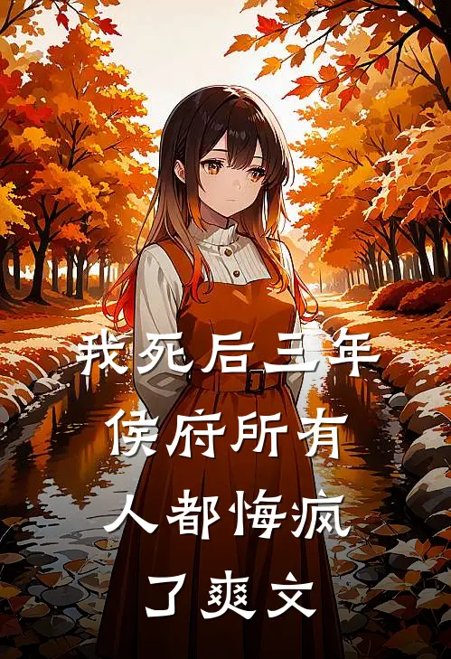 我死后三年，侯府所有人都悔疯了爽文