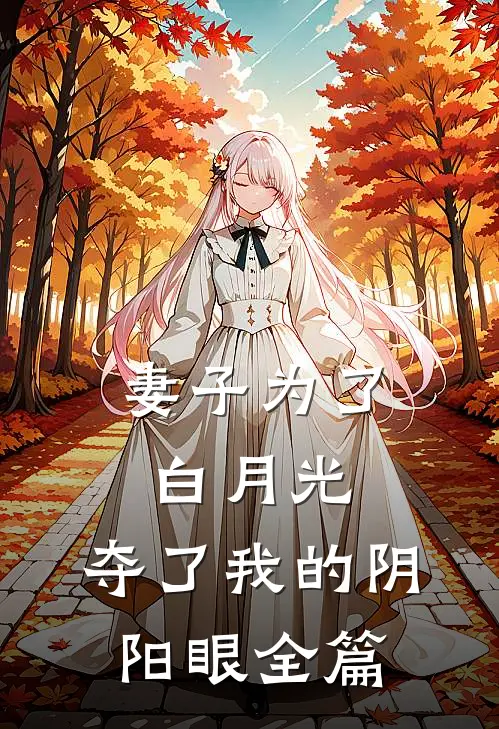 妻子为了白月光，夺了我的阴阳眼全篇