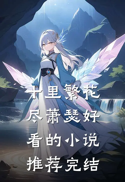 十里繁花尽萧瑟好看的小说推荐完结