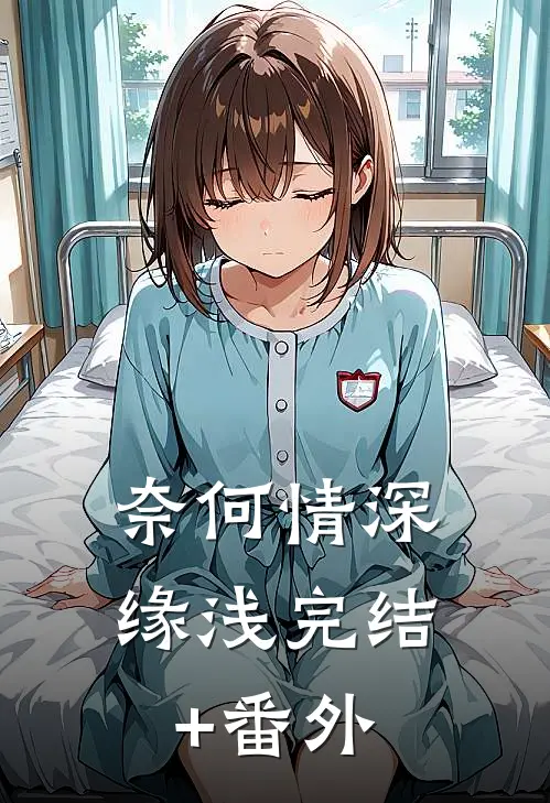 奈何情深缘浅完结+番外