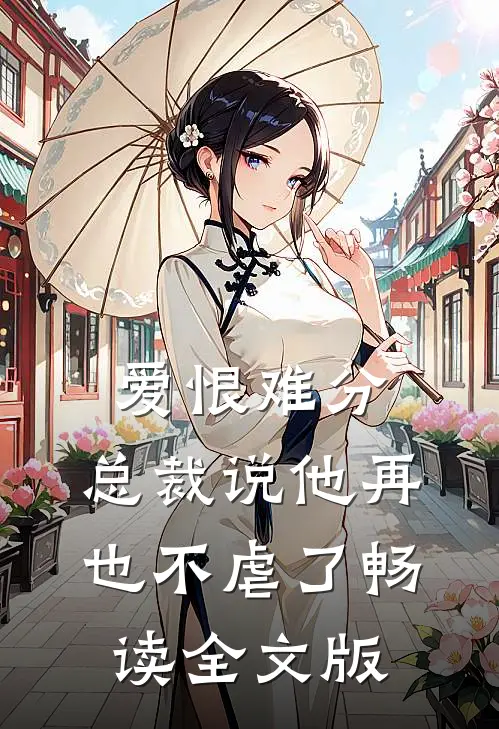 爱恨难分：总裁说他再也不虐了畅读全文版