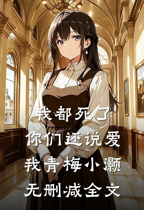 我都死了，你们还说爱我青梅小灏无删减全文