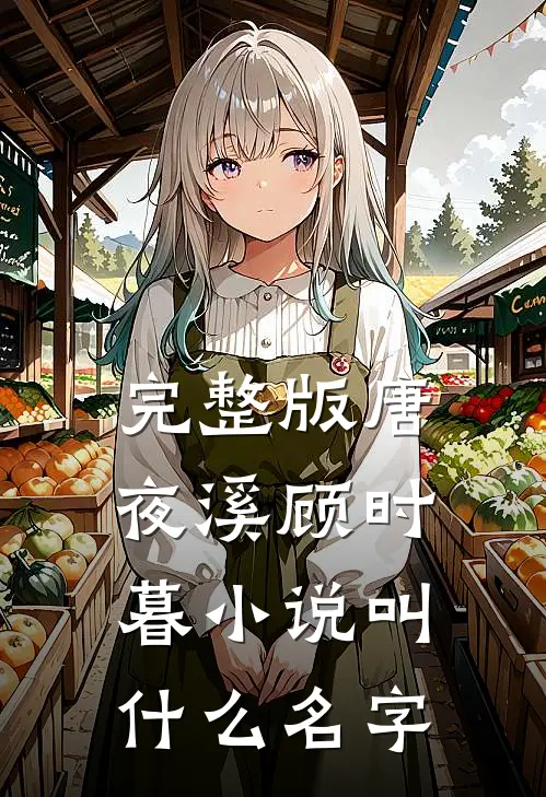 完整版唐夜溪顾时暮小说叫什么名字