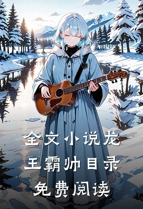 全文小说龙王霸帅目录免费阅读