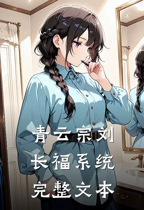 青云宗刘长福系统完整文本