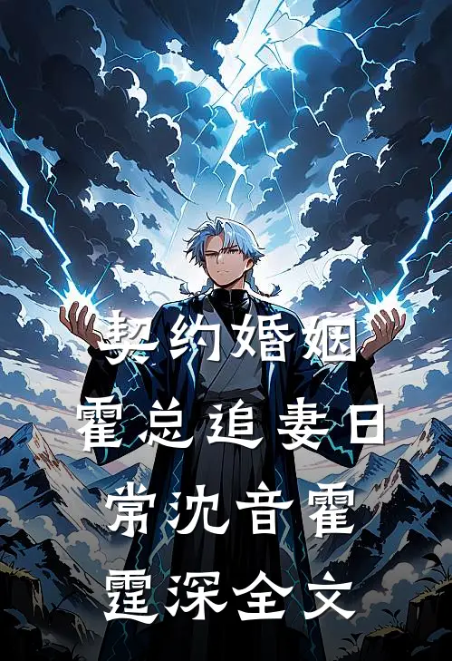 契约婚姻：霍总追妻日常沈音霍霆深全文