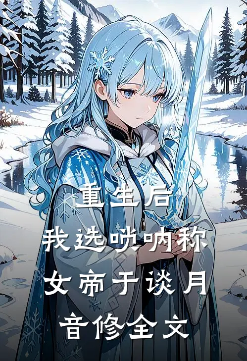 重生后，我选唢呐称女帝于谈月音修全文
