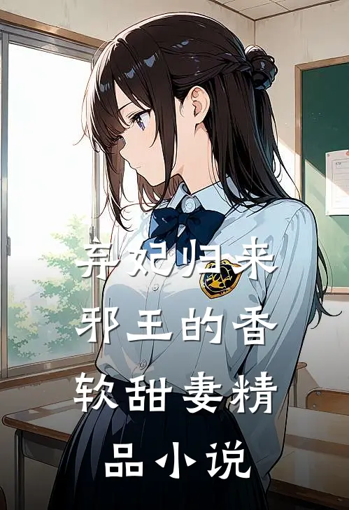 弃妃归来邪王的香软甜妻精品阅读
