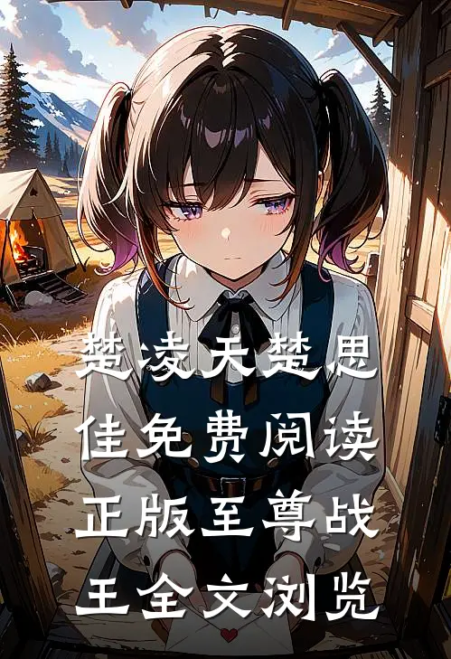 楚凌天楚思佳免费阅读正版至尊战王全文浏览