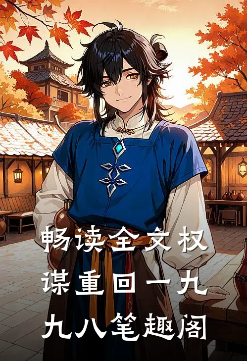 畅读全文权谋重回一九九八笔趣阁