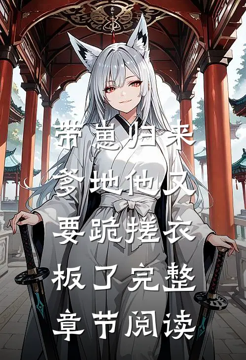 带崽归来，爹地他又要跪搓衣板了完整章节阅读